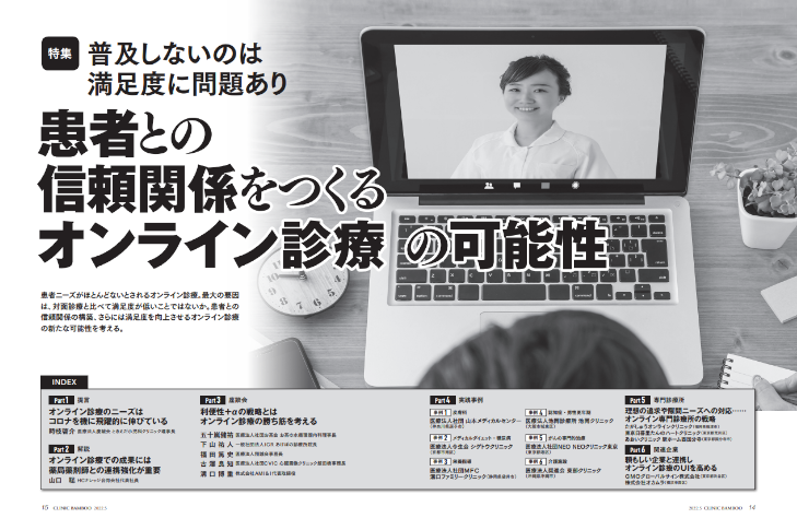 普及しないのは満足度に問題あり 患者との信頼関係をつくるオンライン診療の可能性