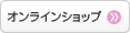 オンラインショップ