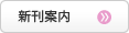 新刊案内