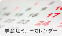 学会セミナーカレンダー