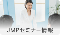 JMPセミナー情報