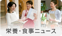 栄養・食事ニュース
