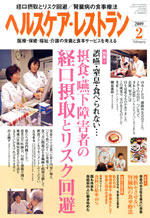 ヘルスケア・レストラン・2009年2月号
