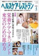 ヘルスケア・レストラン・2009年4月号