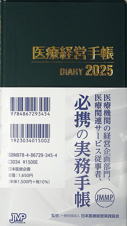 医療経営手帳2025