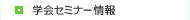 学会・研究会情報