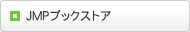 JMPブックストア