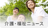 介護・福祉ニュース