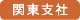 関東支社