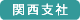 関西支社