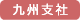 九州支社