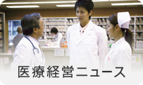 医療経営ニュース