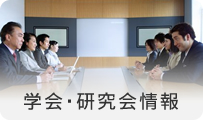 学会・研究会情報