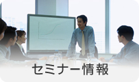 セミナー情報