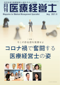 月刊医療経営士 2021年7月号