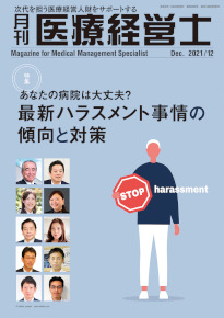 月刊医療経営士 2021年12月号