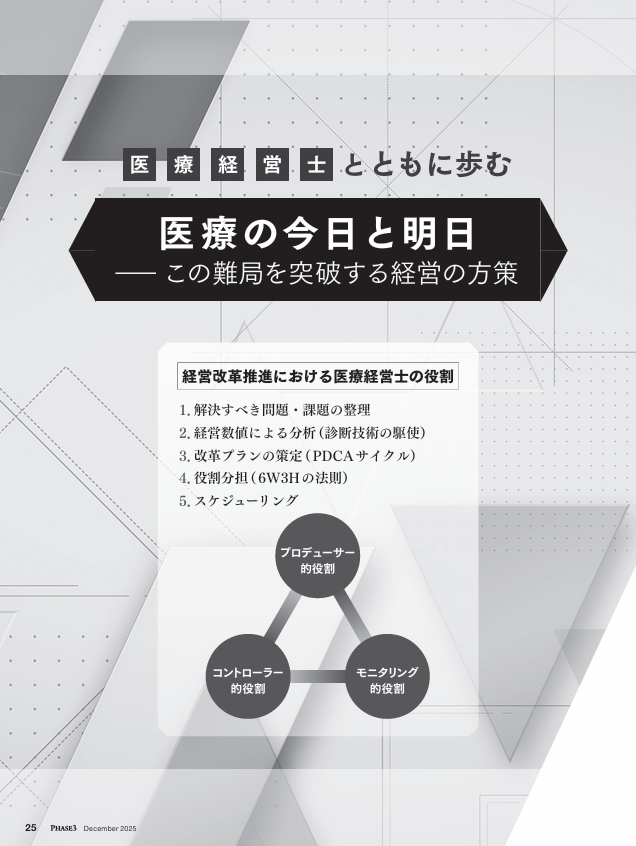 医療経営士とともに歩む 医療の今日と明日