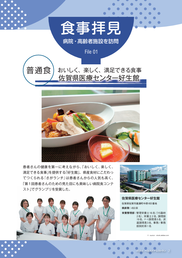 病院・高齢者施設を訪問　食事拝見
