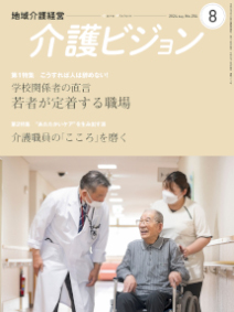 地域介護経営 介護ビジョン 2024年8月号