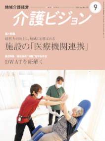 地域介護経営 介護ビジョン 2024年9月号