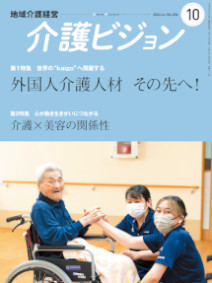 地域介護経営 介護ビジョン 2024年10月号