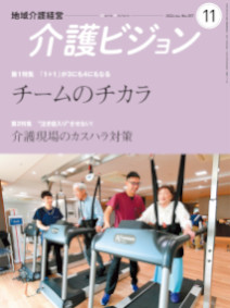 地域介護経営 介護ビジョン 2024年11月号