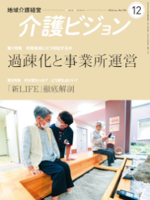 地域介護経営 介護ビジョン 2024年12月号