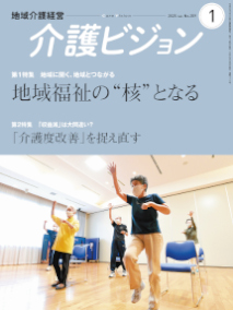 地域介護経営 介護ビジョン 2025年1月号