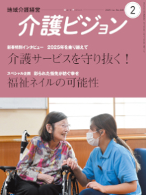 地域介護経営 介護ビジョン 2025年2月号