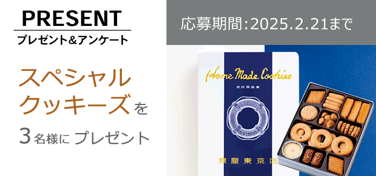 プレゼント＆アンケート