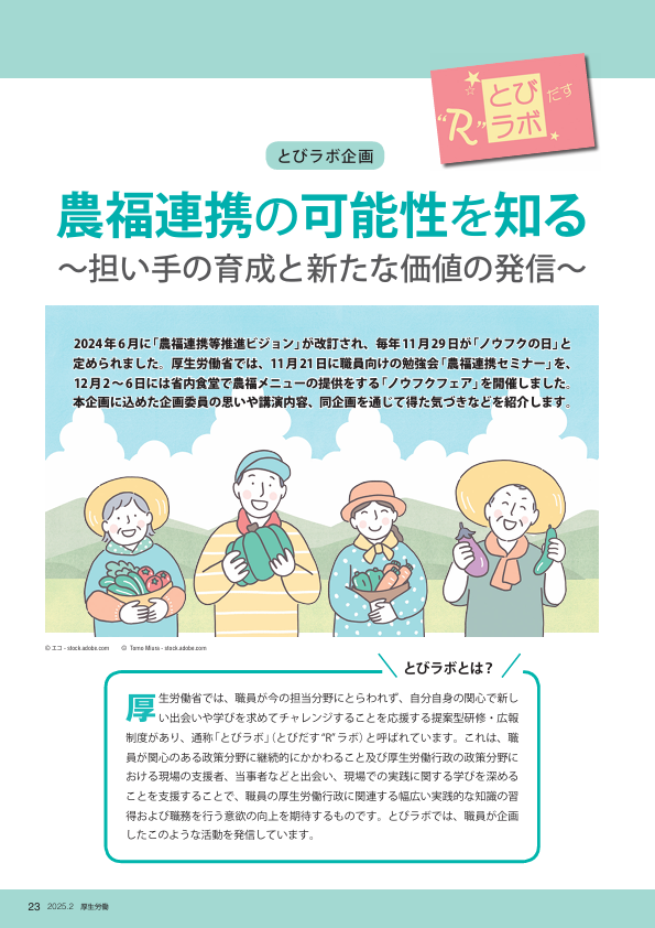 とびラボ企画 農福連携の可能性を知る ～担い手の育成と新たな価値の発信～