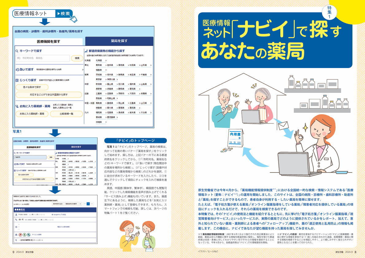 特集 医療情報ネット「ナビイ」で探す あなたの薬局