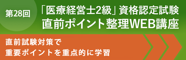 第28回「医療経営士2級」資格認定試験ポイント整理講座（オンデマンド配信）