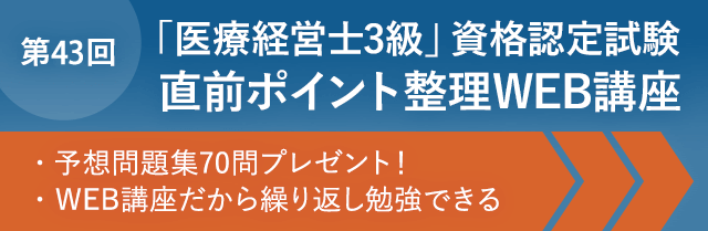 第43回「医療経営士3級」資格認定試験ポイント整理講座（オンデマンド配信）