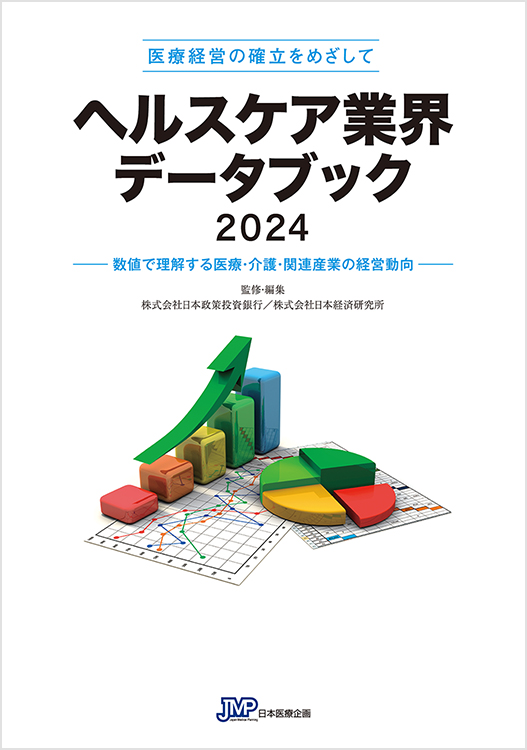 ヘルスケア業界データブック2024