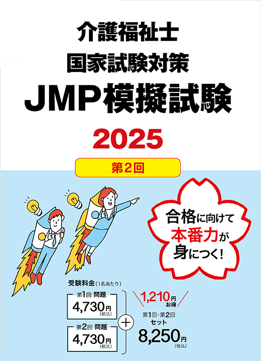 2025年介護福祉士国家試験対策JMP模擬試験【第2回】