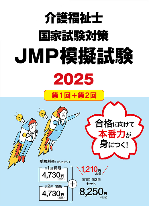 2025年介護福祉士国家試験対策JMP模擬試験 セット【第1回＋第2回】