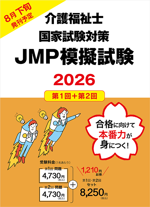 2026年介護福祉士国家試験対策JMP模擬試験 セット【第1回＋第2回】