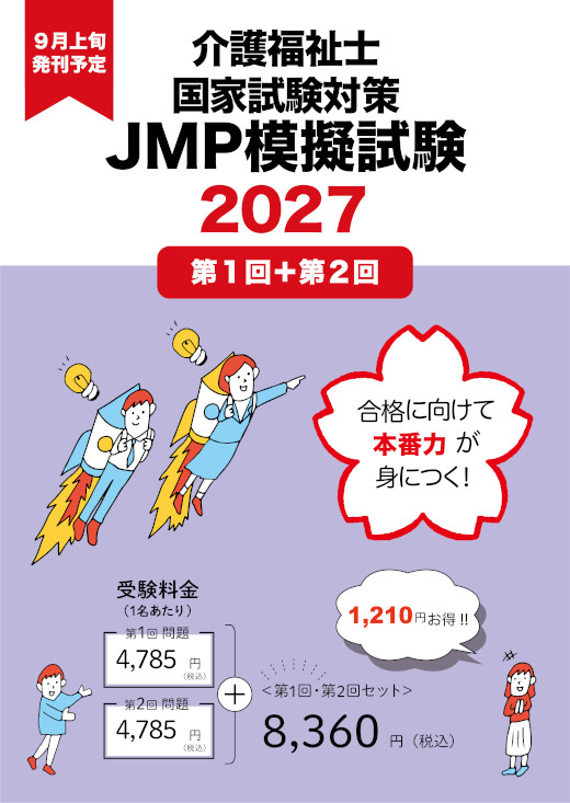 2027年介護福祉士国家試験対策JMP模擬試験 セット【第1回＋第2回】