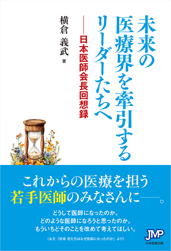 未来の医療界を牽引するリーダーたちへ