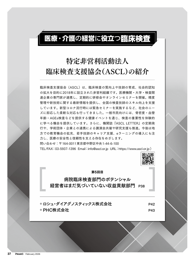 医療・介護の経営に役立つ臨床検査