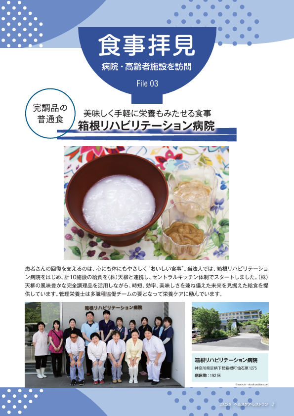 病院・高齢者施設を訪問　食事拝見