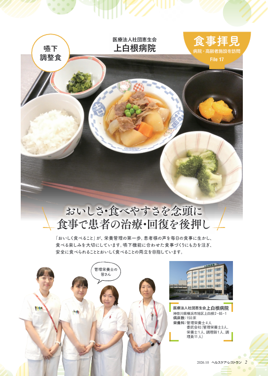 病院・高齢者施設を訪問　食事拝見